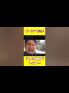 [x]オリラジ中田がこうなってしまった理由がヤバい…#shorts - YouTube