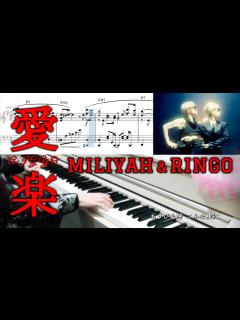 [x]加藤ミリヤ×椎名林檎『愛楽』ピアノ楽譜 Miliyah&Sheena Ringo-Aigyo 椎名林檎ピアノ弾いてみたシリーpart.80 ...
