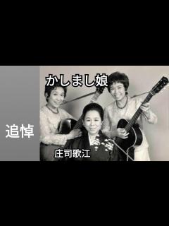 [x]かしまし娘の庄司歌江（94歳）😭御冥福をお祈りします🙏 - YouTube