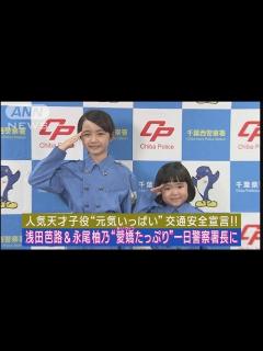 [x]人気天才子役！浅田芭路と永尾柚乃が“愛嬌たっぷり”一日署長で交通安全宣言！(2023年9月22日) - YouTube