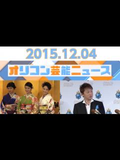 [x]【山本耕史、武井咲＆剛力彩芽、渡辺直美、高橋みなみ、とにかく明るい安村】2015.12.4オリコン芸能ニュース - YouTube