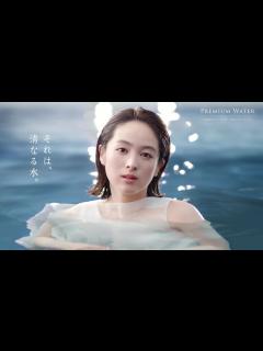 [x]清野菜名、濡れたワンピースから透明感あふれる白肌を披露！ プレミアムウォーター新CM「それは、清なる水～ブランド篇～」＆「清なる水 ...