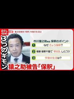 [x]【猿之助被告が保釈】事件発覚から“74日ぶり”に姿「なぜ今保釈」「準抗告のワケ」「今後は…」 - YouTube