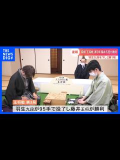 [x]藤井聡太王将vs羽生善治九段 王将戦第3局は藤井王将が制し、2勝1敗でリード｜TBS NEWS DIG - YouTube