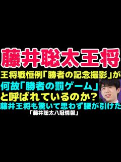 [x]今回は王将戦恒例の「勝者の記念撮影」が別名「勝者の罰ゲーム」と何故呼ばれるかの説明動画になります。藤井王将の「勝者の罰ゲーム」的な例を紹介 ...
