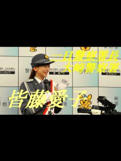 [x]皆藤愛子アナ 一日警察署長 大崎警察署 - YouTube