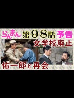 [x]「らんまん」98話予告 佑一郎（中村蒼）が帰国し万太郎（神木隆之介）と再会…田邊（要潤）が校長の女学校が廃止に…朝ドラNHK連続テレビ小説 ...