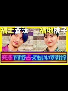 [x]突然ですが占ってもいいですか【5月7日放送/福士蒼汰/福地桃子】 - YouTube