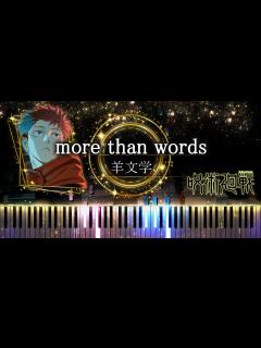 [x]【ピアノ採譜】呪術廻戦 渋谷事変 ED / more than words - 羊文学 - YouTube