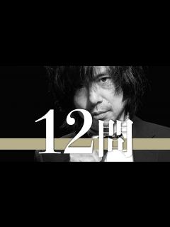 [x]宮本浩次/12問クイズ【エレカシ/中森明菜/徳永英明/甲本ヒロト/藤井フミヤ/玉置浩二/大泉洋/椎名林檎/米津玄師/スカパラ/斉藤和義/桜井 ...