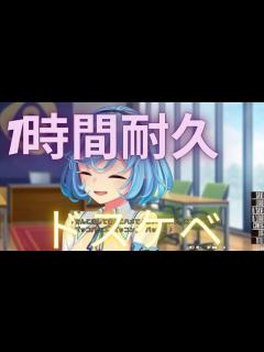 [x]1時間耐久 ぬきたし ドスケベ音頭 - YouTube