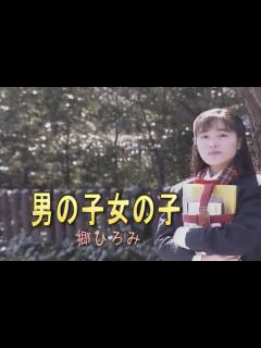[x]（カラオケ） 男の子女の子 / 郷ひろみ - YouTube
