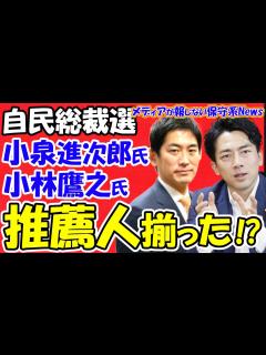 [x]【自民党総裁選】小泉進次郎氏と小林鷹之氏の推薦人が揃った！？岸田首相は「勝てる見込みがあるなら出たい」進次郎氏は出馬に傾く！？中堅議員が党改革 ...