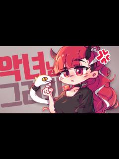 [x]악녀님 캐릭터가 새롭게 바뀌었다고요? - YouTube
