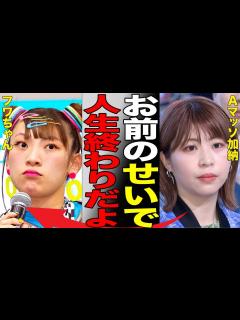 [x]やす子への暴言騒動の主犯、Aマッソ加納が他芸人に嫌われまくりで製作陣からも総スカンの現状…芸能界から着実に干され始め、事実上の芸能界引退状態に ...