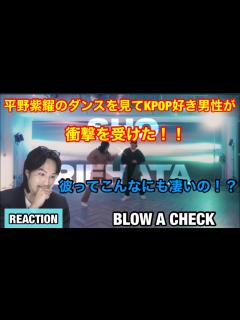 [x]平野紫耀ってこんなにも凄いの！？KPOP好き男性も衝撃を受けた！究極のHIP HOPをリアクション - YouTube