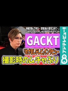 [x]【めざまし独占】GACKT 片岡愛之助にムチャぶり「かなりの舐めぐあい」 - YouTube