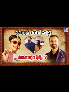 [x]సమంత రెండో పెళ్లికి ముహూర్తం ఫిక్స్.. ? - Telugu News | Samantha and ...