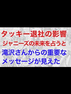 [x]滝沢秀明さん退社後のジャニーズを占うと、滝沢さんの重要なメッセージが見えた！（タロット） - YouTube