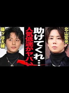[x]元Kis-My-Ft2北山宏光がコンサート大爆死…辞めジャニの厳しすぎる退所後に絶句！！セールス・人気低迷、パクリ作品も収益伸びず悲鳴…元人気 ...