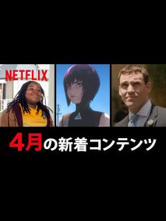 [x]Netflix 2020年4月の新着コンテンツ - YouTube
