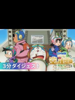 [x]『映画ドラえもん のび太と空の理想郷』3分ダイジェスト - YouTube