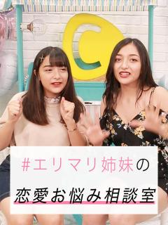 [x]エリマリ姉妹が男性社員のお悩みに答えます！vol.1 | C CHANNEL