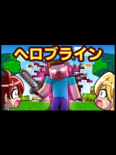 [x]【マイクラ都市伝説】「ヘロブライン」が現実に現れたら【アニメ】【マンガ】 - YouTube