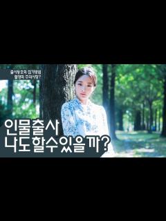 [x]모델(인물)출사 누구나할수있다! (모델 누리) - YouTube