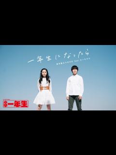 [x]【鈴木福＆ひまひまが歌う】「一年生になったら」【祝・新入学】 - YouTube