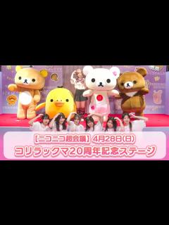 [x]【ニコニコ超会議】4月28日(日) コリラックマ20周年記念ステージ - YouTube