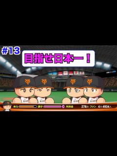 [x]【パワプロ2016】強敵日本ハムを倒し日本一なるか!? 一年目日本シリーズ！【マイライフ#13】 - YouTube