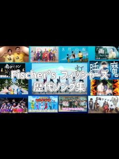 [x]Fischer’s フィッシャーズ 歴代ソング集 - YouTube