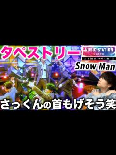 [x]テレビ初披露で圧巻のダンス!! Snow Man「タペストリー」in ミュージックステーションを見てみたら… - YouTube