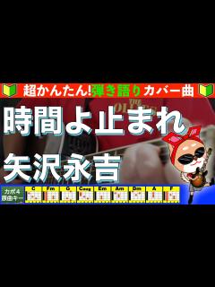 [x]🔰【コード付き】時間よ止まれ / 矢沢永吉 弾き語り ギター初心者 - YouTube