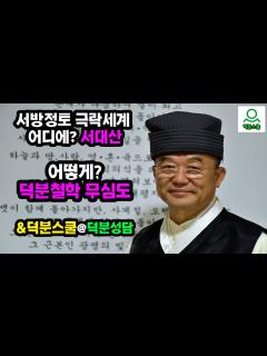 [x]서대산에서 서방정토극락세계를 어떻게 열것인지 궁금합니다. [#아침법식 즉석요리] #성담 #서대산 #서방정토극락세계 #조달호님질문 ...