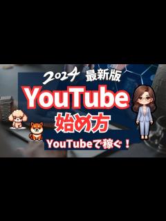 [x]YouTubeの始め方！チャンネル開設、動画投稿、運営のコツまでを解説！AIでチャンネルをカスタマイズ！ - YouTube