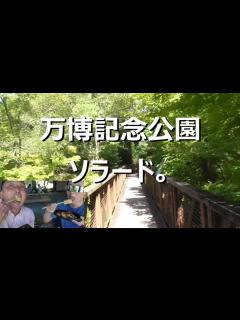 [x]万博記念公園ソラード - ニコニコ動画