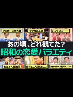 [x]昭和のドキドキ恋愛バラエティ名場面集！懐かしくも切ないリアルな告白ドラマの世界 - YouTube