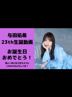 [x]5月5日 乃木坂46 3期生与田祐希 23歳の生誕動画 与田ちゃんの可愛いのを集めました ️ - YouTube