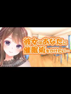 [x]彼女はあなたに催眠術をかけたい…！【甘々シチュボ】【男性向け】 - YouTube