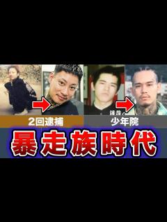 [x]【危険すぎる人生】元暴走族ラッパーのヤンキー時代が異次元すぎた - YouTube