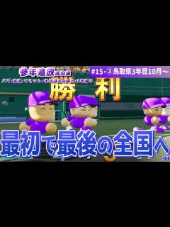 [x]《感動の最終回》【パワプロ2024 栄冠ナイン】3年でどこまで行けるのかやります！バグ･魔物･年代設定等禁止（参年追放高校編#15･③鳥取県 ...