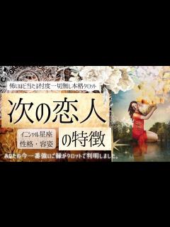 [x]【彼氏♡彼女出来る？】次の恋人の特徴 ️性格・年齢・イニシャル星座【本格深掘り💫有料鑑定級】忖度一切無し、本格鑑定 - YouTube