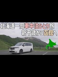 [x]北海道1周車中泊旅1日目 新千歳空港から函館へ津軽海峡を眺める展望台 - YouTube