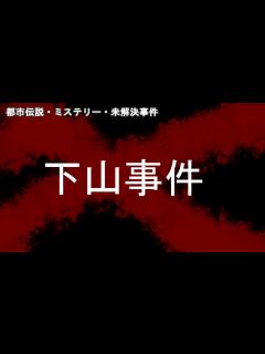 [x]【都市伝説・ミステリー・未解決事件】 下山事件 - YouTube