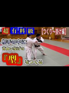 [x]背負い投げ【つくり〜掛け編】最初から最後までの流れが大事！ - YouTube