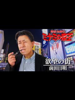 [x]【欲望の街／竹内力】『ミナミの帝王』の主題歌を前田日明のものまねで歌ってみた【神奈月】 - YouTube