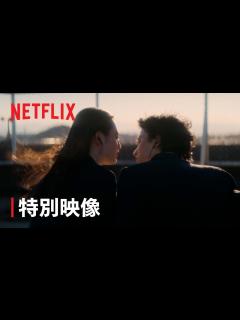 [x]『First Love 初恋』特別映像「First Love」ショート版 - Netflix - YouTube