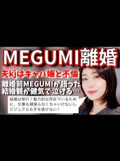 [x]【MEGUMI・降谷建志が離婚】馴れ初めが凄い！過去にも一度不倫を許していた！？【婚活・恋愛相談・独身・マッチングアプリ】 - YouTube